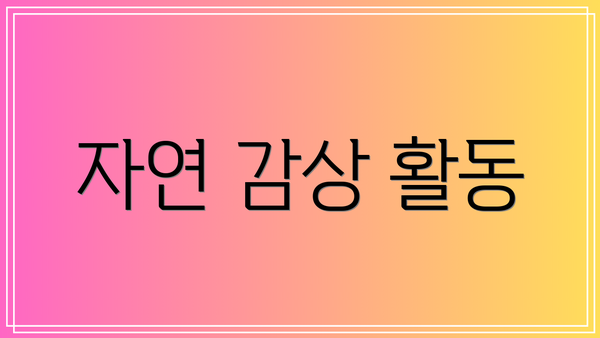 자연 감상 활동