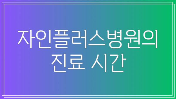 자인플러스병원의 진료 시간