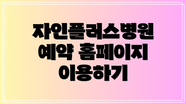 자인플러스병원 예약 홈페이지 이용하기