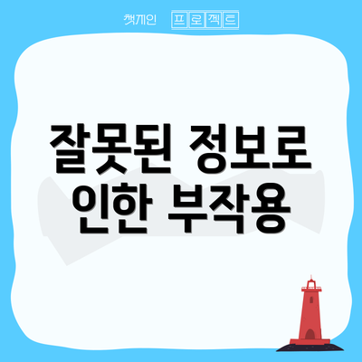 잘못된 정보로 인한 부작용