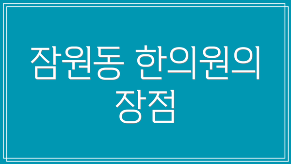 잠원동 한의원의 장점