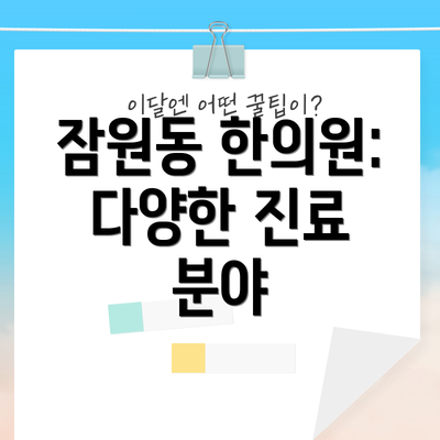 잠원동 한의원: 다양한 진료 분야
