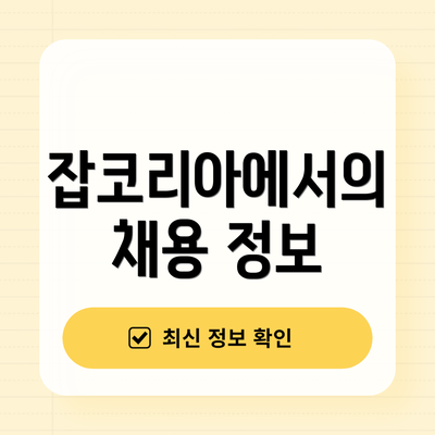 잡코리아에서의 채용 정보