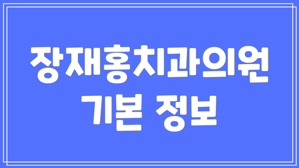 장재홍치과의원 기본 정보