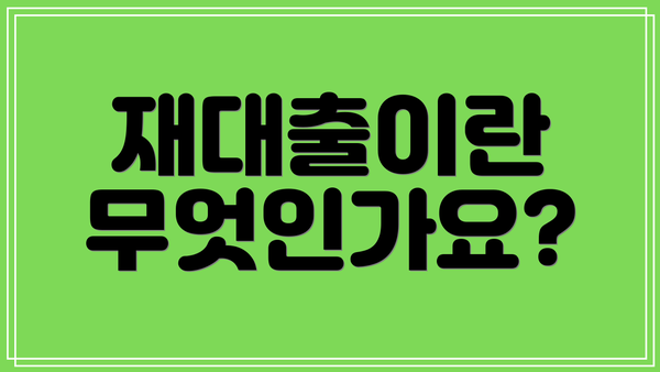 재대출이란 무엇인가요?