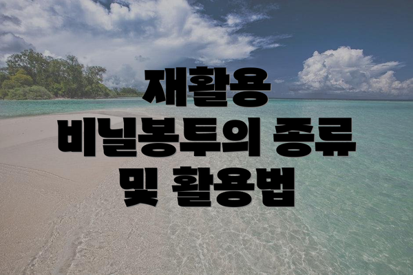재활용 비닐봉투의 종류 및 활용법