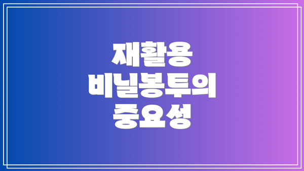 재활용 비닐봉투의 중요성