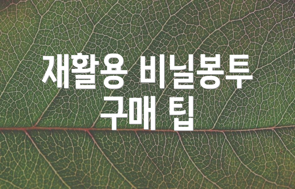 재활용 비닐봉투 구매 팁