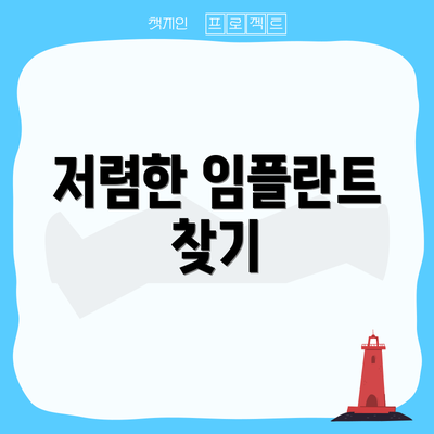 저렴한 임플란트 찾기