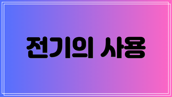 전기의 사용
