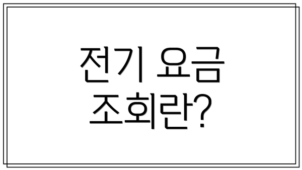 전기 요금 조회란?