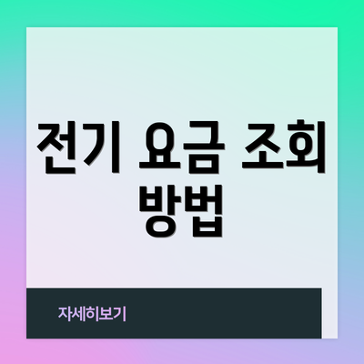 전기 요금 조회 방법