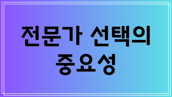 전문가 선택의 중요성