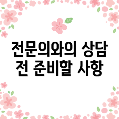 전문의와의 상담 전 준비할 사항