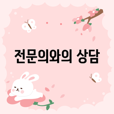 전문의와의 상담