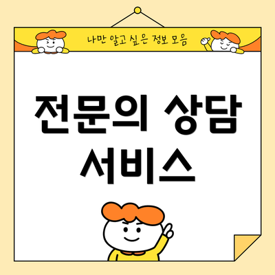 전문의 상담 서비스