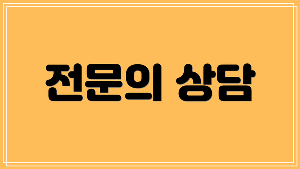전문의 상담