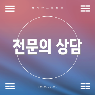 전문의 상담
