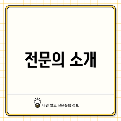 전문의 소개