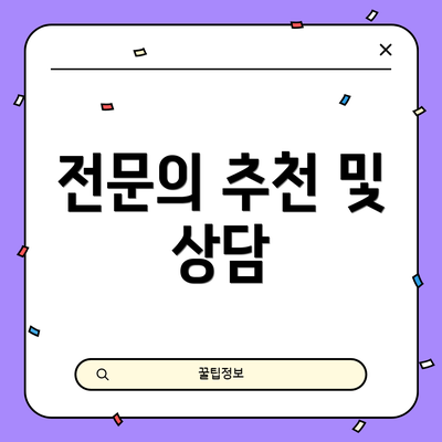 전문의 추천 및 상담