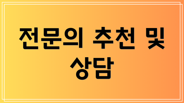 전문의 추천 및 상담