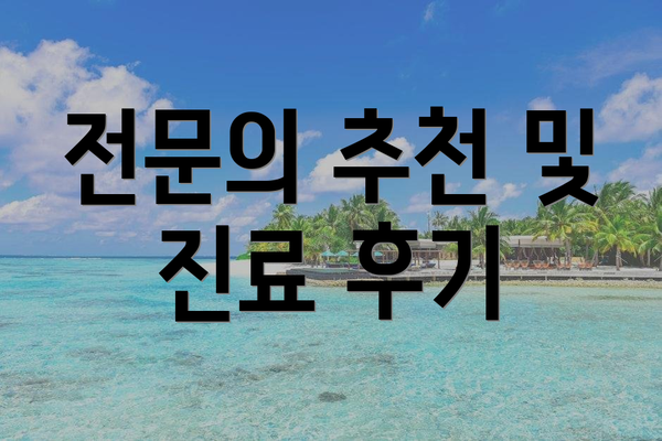 전문의 추천 및 진료 후기