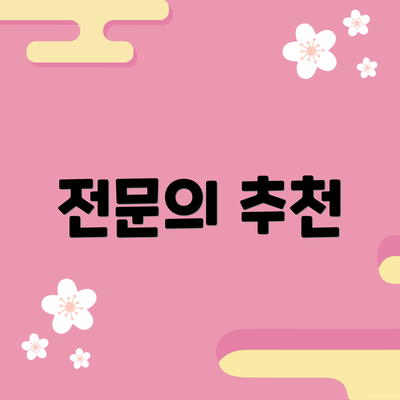전문의 추천