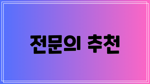 전문의 추천