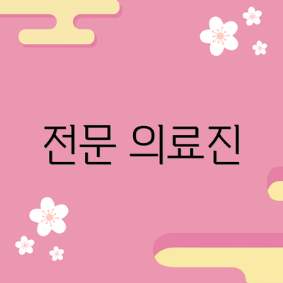 전문 의료진