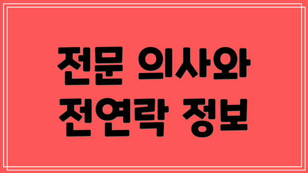 전문 의사와 전연락 정보