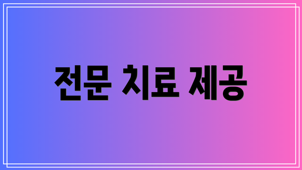 전문 치료 제공