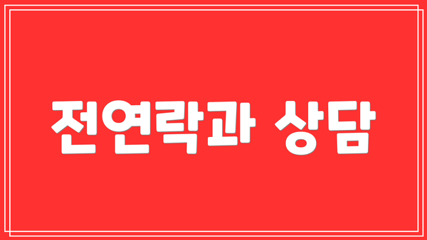 전연락과 상담