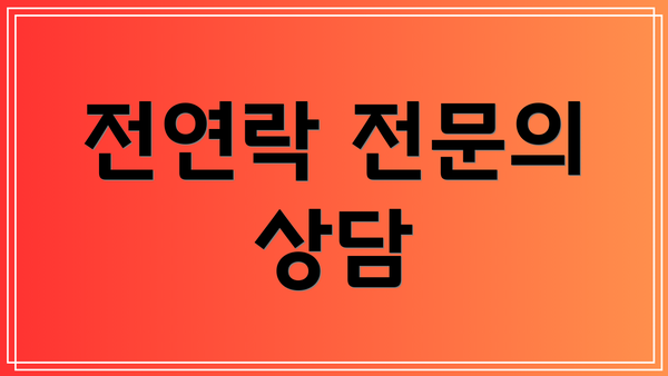 전연락 전문의 상담