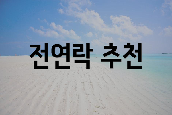 전연락 추천