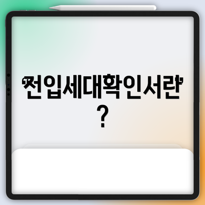 전입세대확인서란?
