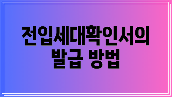전입세대확인서의 발급 방법