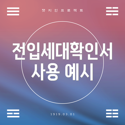 전입세대확인서 사용 예시