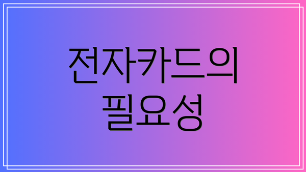 전자카드의 필요성