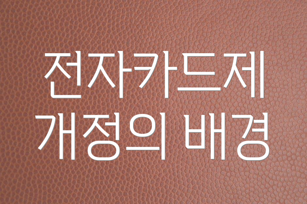 전자카드제 개정의 배경