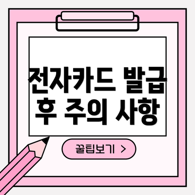 전자카드 발급 후 주의 사항