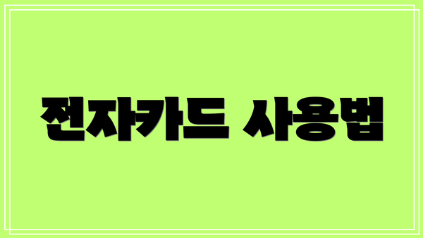 전자카드 사용법