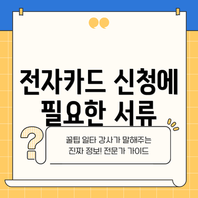 전자카드 신청에 필요한 서류