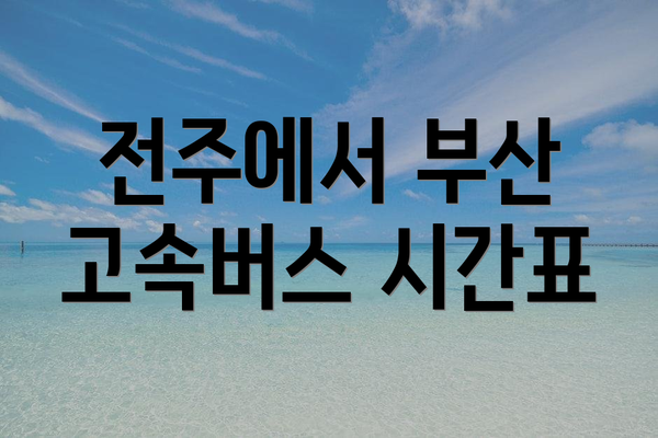 전주에서 부산 고속버스 시간표