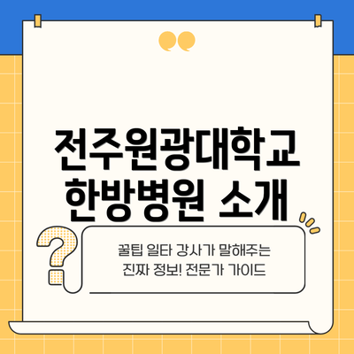 전주원광대학교 한방병원 소개