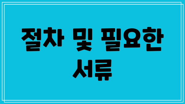 절차 및 필요한 서류