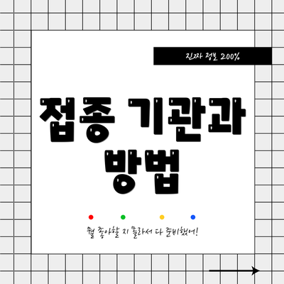 접종 기관과 방법
