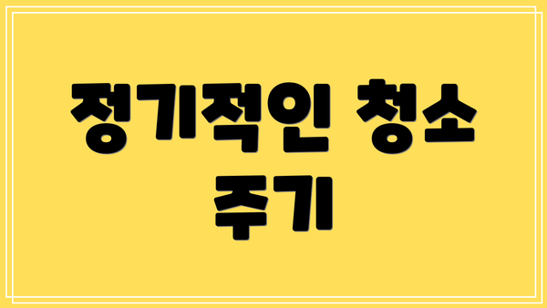 정기적인 청소 주기