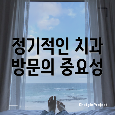 정기적인 치과 방문의 중요성