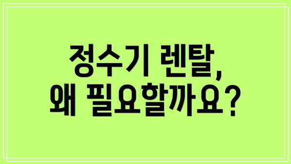 정수기 렌탈, 왜 필요할까요?