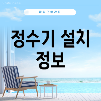 정수기 설치 정보